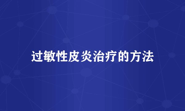 过敏性皮炎治疗的方法