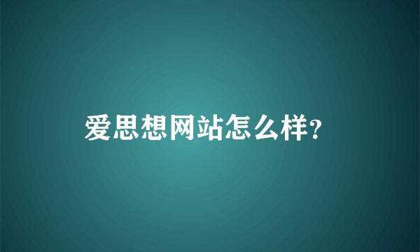 爱思想网站怎么样？