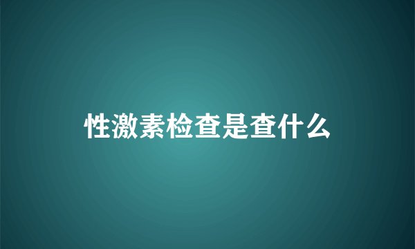 性激素检查是查什么