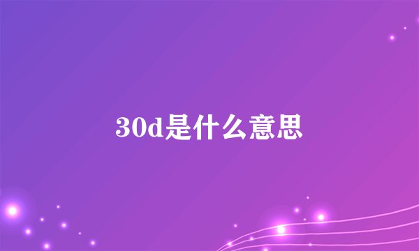 30d是什么意思