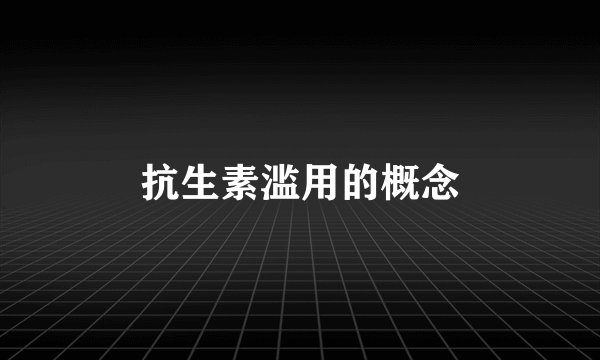 抗生素滥用的概念