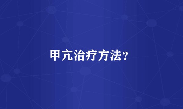 甲亢治疗方法？