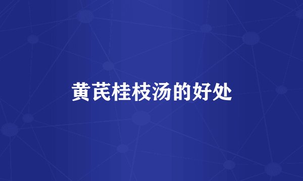 黄芪桂枝汤的好处