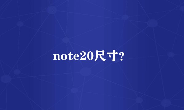 note20尺寸？