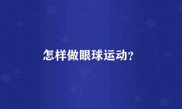 怎样做眼球运动？