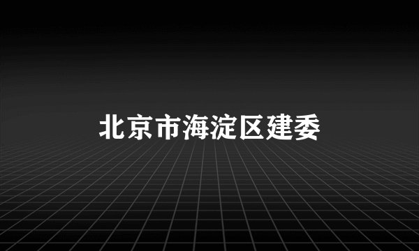 北京市海淀区建委