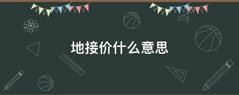 地接价什么意思