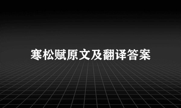 寒松赋原文及翻译答案