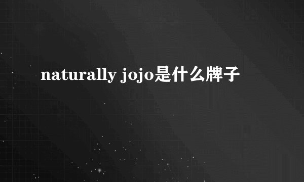 naturally jojo是什么牌子