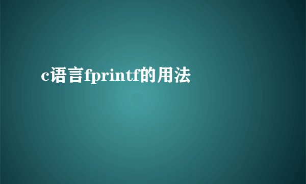 c语言fprintf的用法