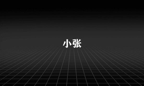 小张