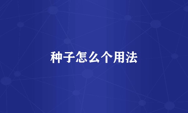 种子怎么个用法