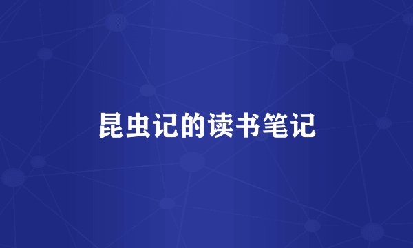 昆虫记的读书笔记