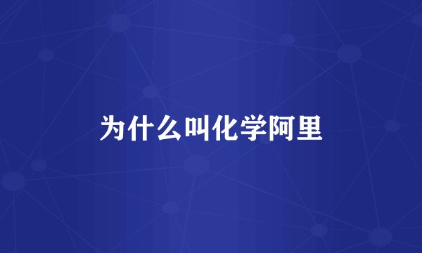 为什么叫化学阿里