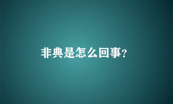 非典是怎么回事？