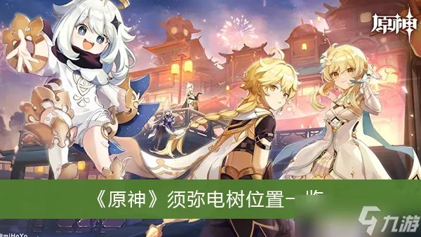 《原神》须弥电树位置一览