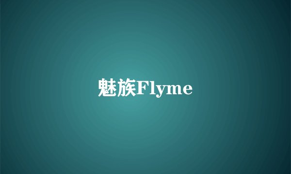 魅族Flyme