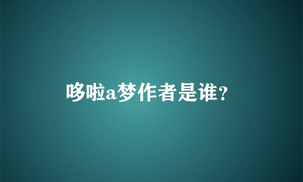 哆啦a梦作者是谁？
