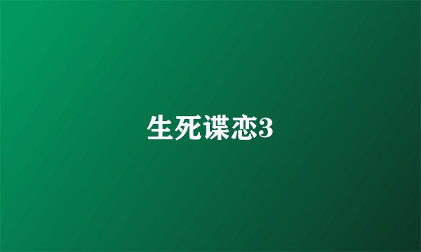 生死谍恋3