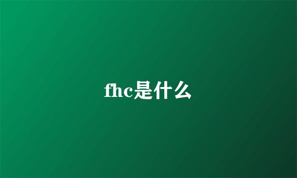 fhc是什么