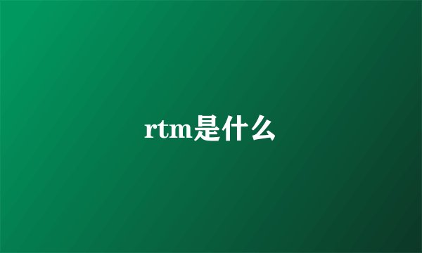 rtm是什么