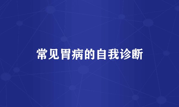 常见胃病的自我诊断
