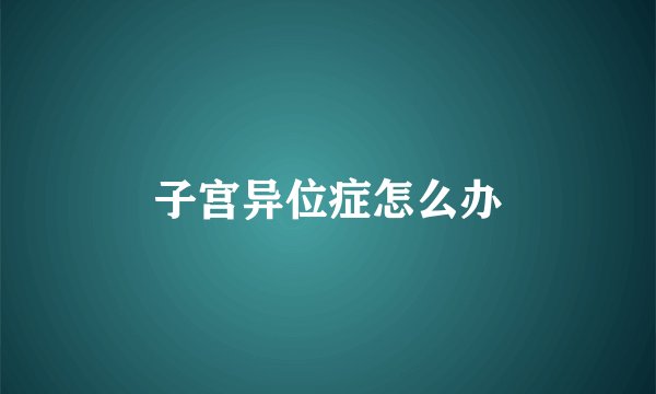 子宫异位症怎么办