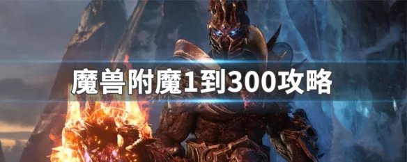 魔兽附魔1到300攻略