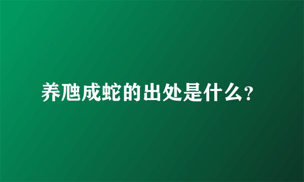 养虺成蛇的出处是什么？
