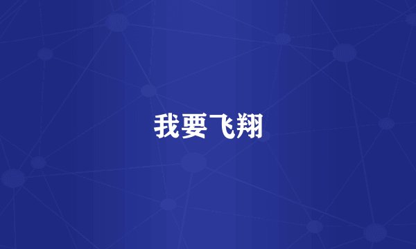 我要飞翔