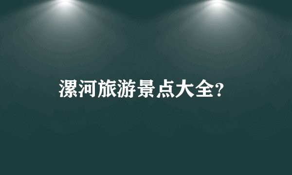 漯河旅游景点大全？