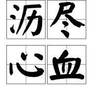 沥尽心血的沥是什么意思