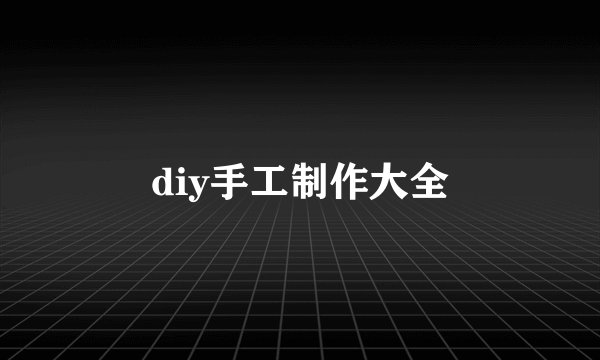 diy手工制作大全