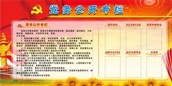 党务公开主要有哪些内容