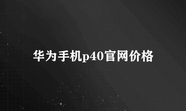 华为手机p40官网价格