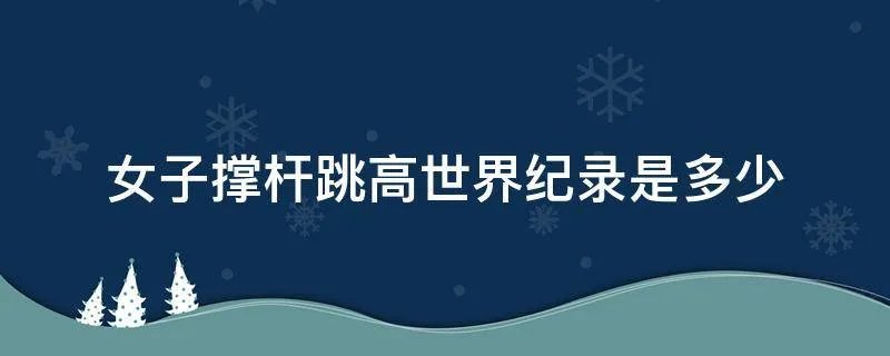 女子撑杆跳高世界纪录是多少