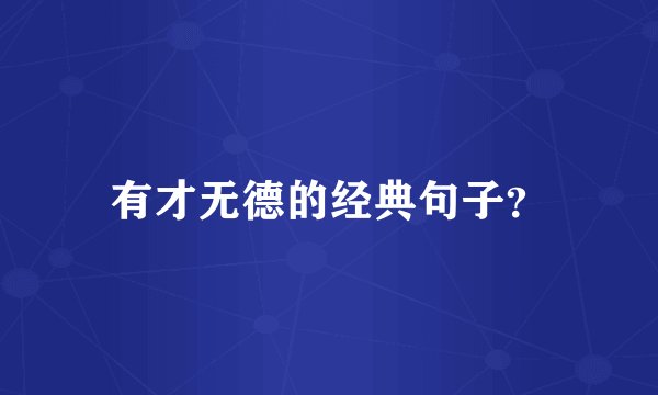 有才无德的经典句子？