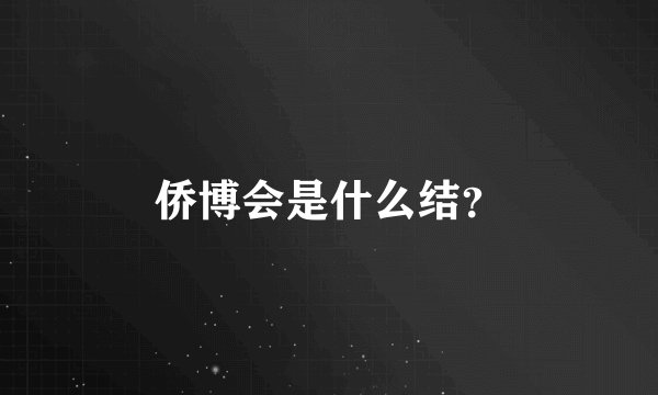 侨博会是什么结？