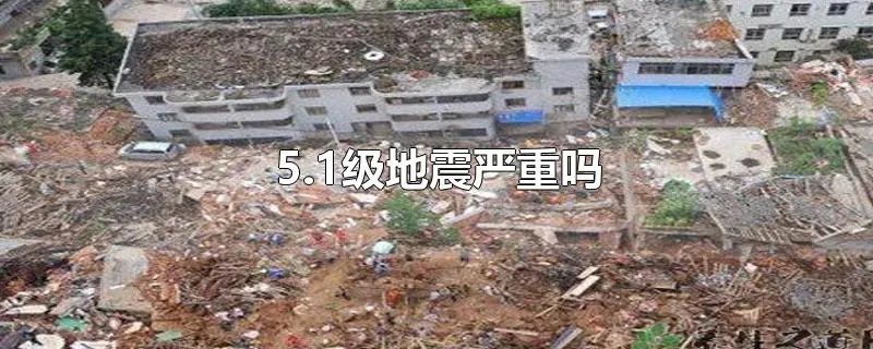 5.1级地震严重吗
