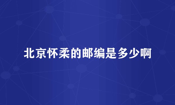 北京怀柔的邮编是多少啊