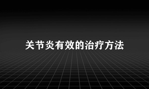 关节炎有效的治疗方法