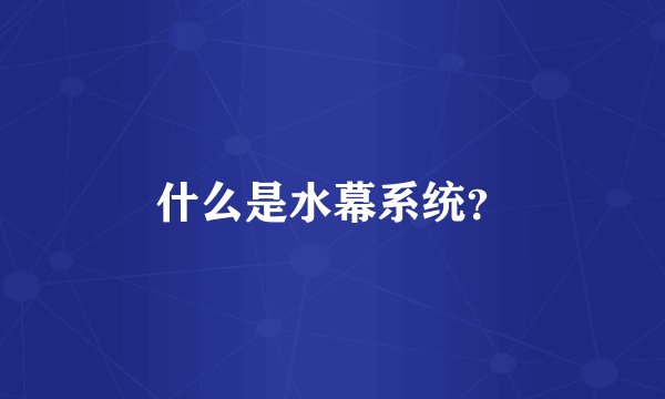 什么是水幕系统？