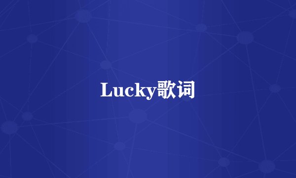 Lucky歌词