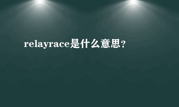 relayrace是什么意思？