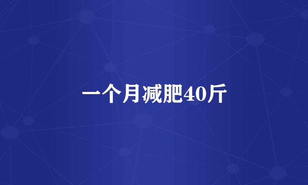 一个月减肥40斤