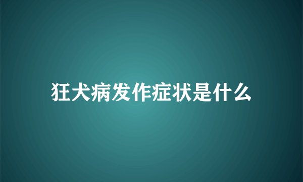 狂犬病发作症状是什么