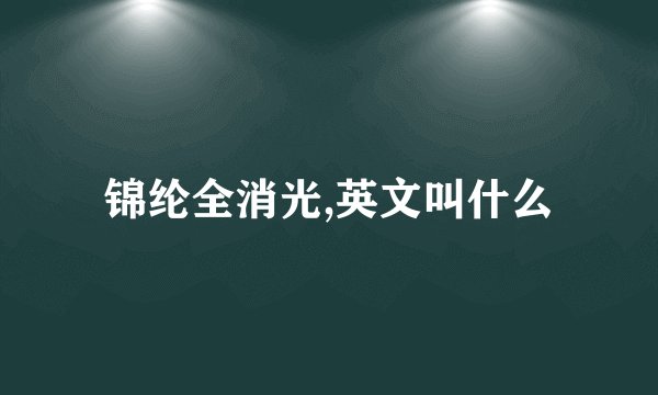 锦纶全消光,英文叫什么