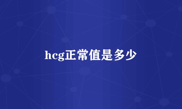 hcg正常值是多少