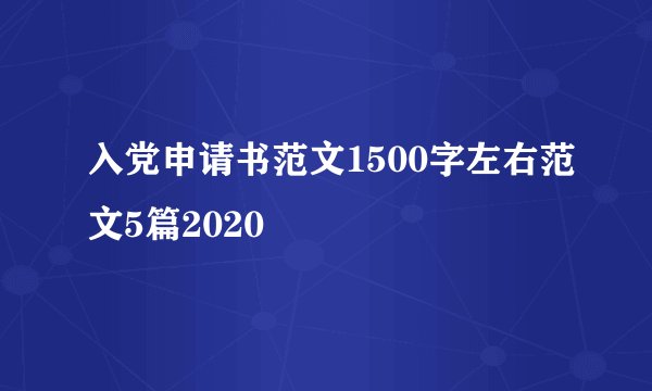 入党申请书范文1500字左右范文5篇2020