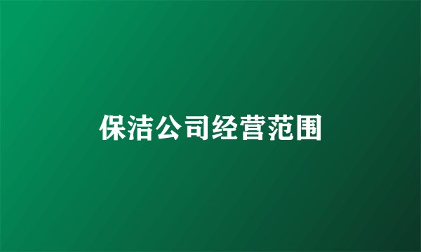 保洁公司经营范围